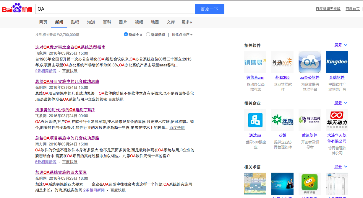 [中國軟件網(wǎng)]從百度搜索引擎看中國OA系統(tǒng)發(fā)展現(xiàn)狀