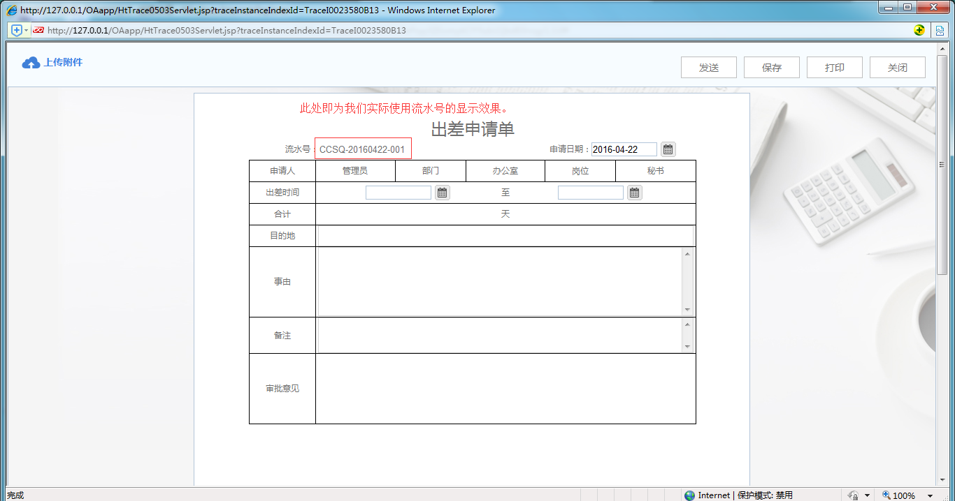 [中國IT研究中心]華天動力OA系統(tǒng)教您制作員工出差申請