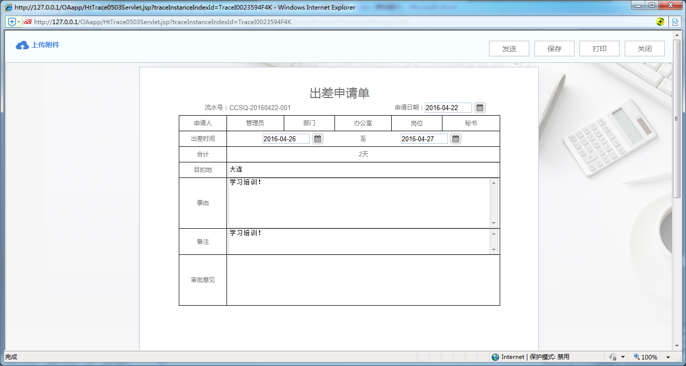[中國IT研究中心]華天動力OA系統(tǒng)教您制作員工出差申請