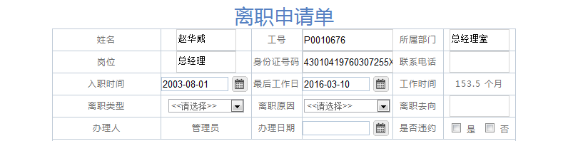 [IT168]OA系統實施：華天動力OA制作離職申請單