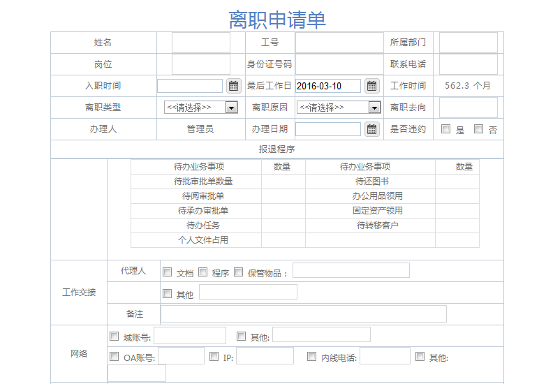 [IT168]OA系統實施：華天動力OA制作離職申請單