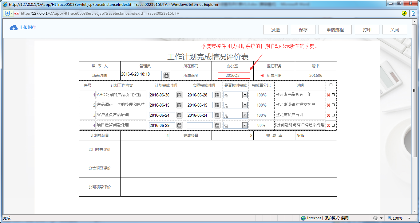 [中國(guó)軟件資訊網(wǎng)]OA系統(tǒng)中如何制作工作計(jì)劃完成情況評(píng)價(jià)表