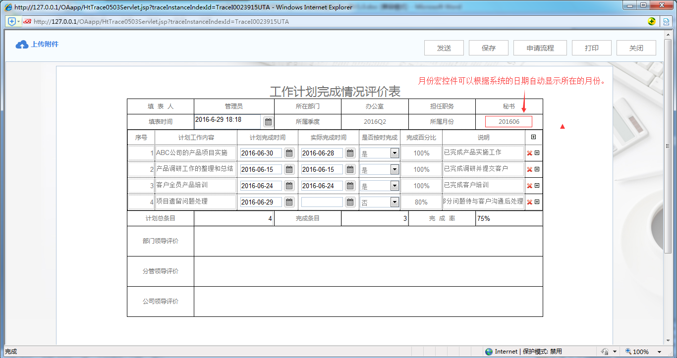 [中國(guó)軟件資訊網(wǎng)]OA系統(tǒng)中如何制作工作計(jì)劃完成情況評(píng)價(jià)表