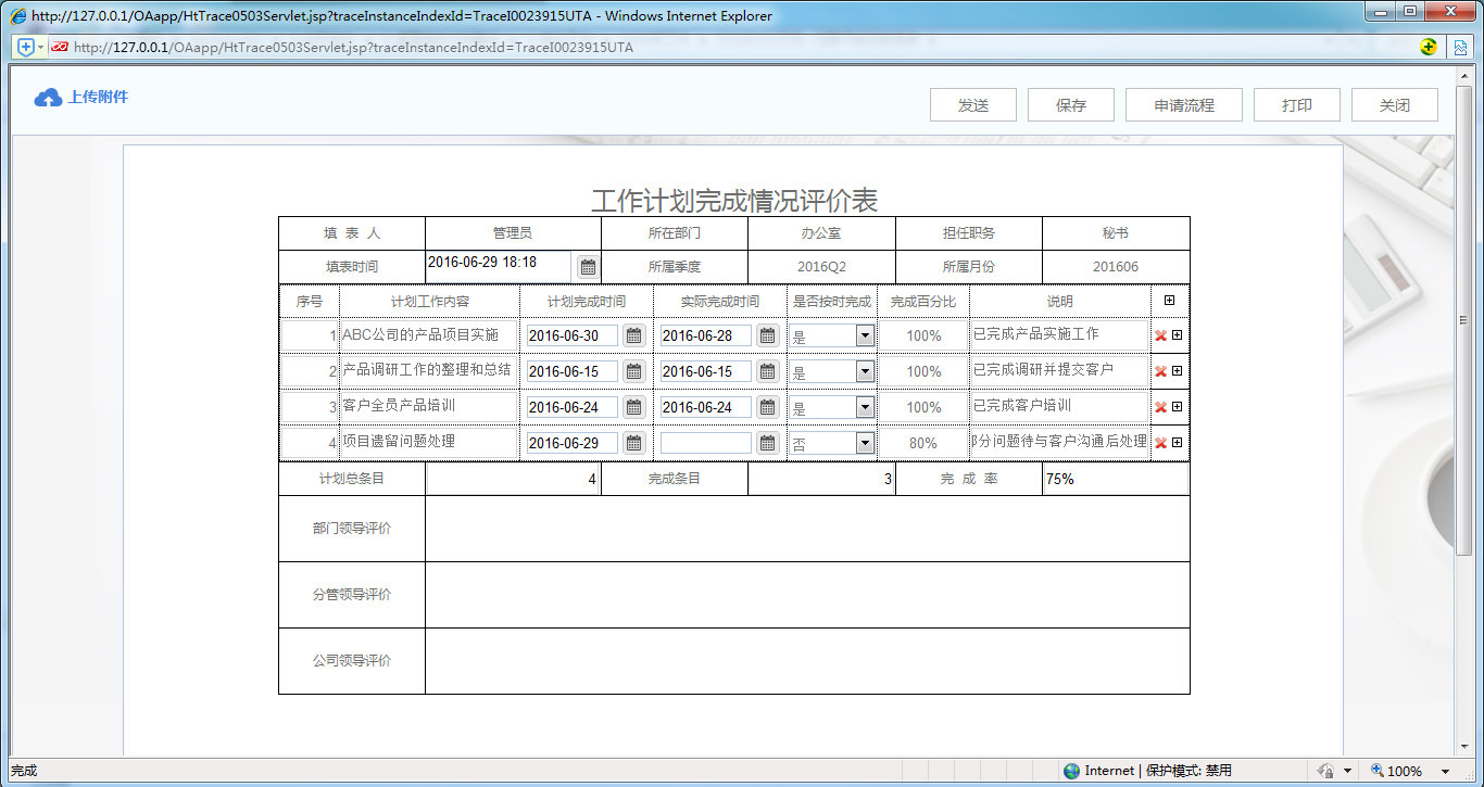[中國(guó)軟件資訊網(wǎng)]OA系統(tǒng)中如何制作工作計(jì)劃完成情況評(píng)價(jià)表