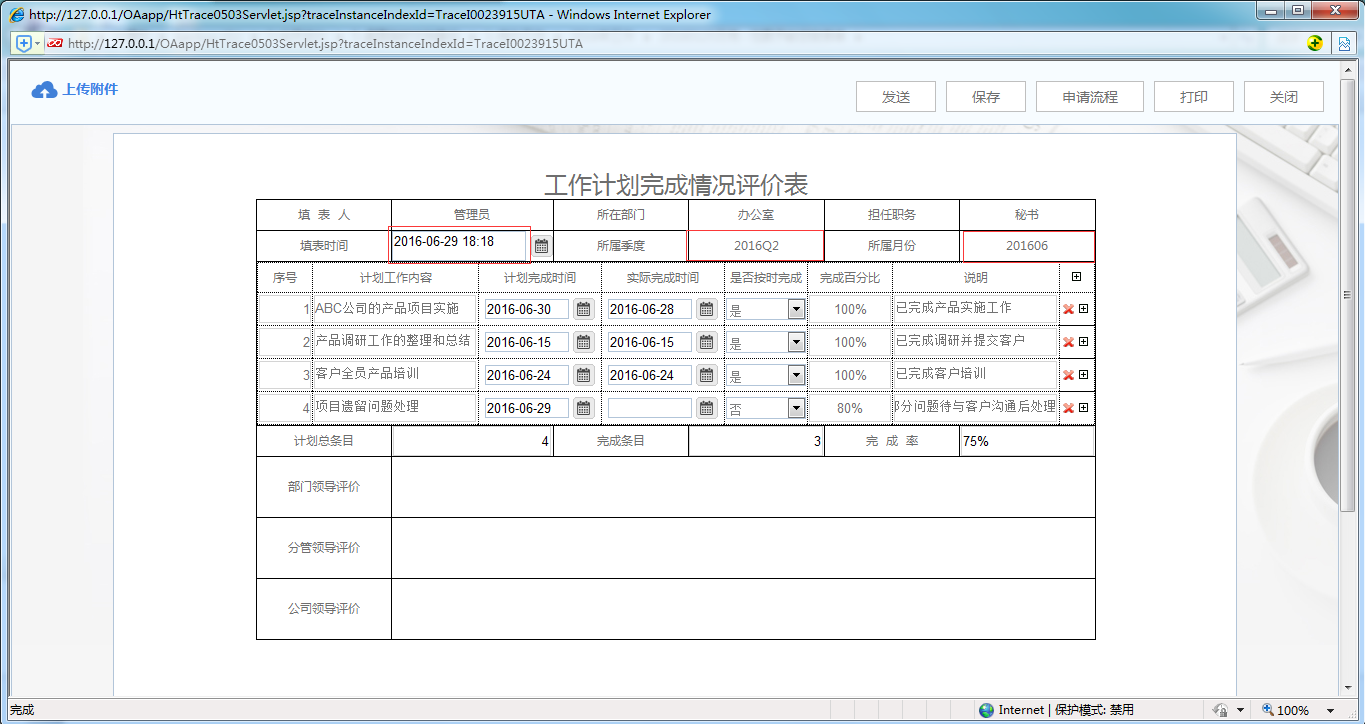 [中國(guó)軟件資訊網(wǎng)]OA系統(tǒng)中如何制作工作計(jì)劃完成情況評(píng)價(jià)表