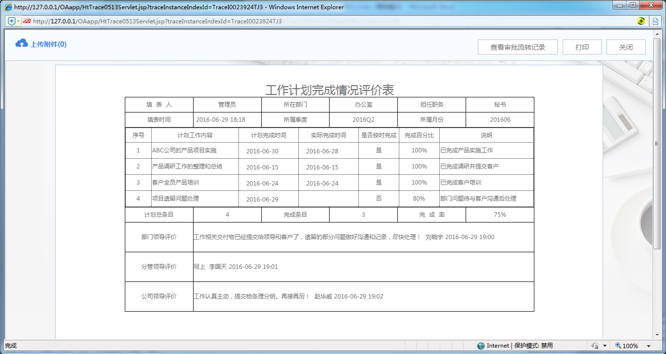 [中國(guó)軟件資訊網(wǎng)]OA系統(tǒng)中如何制作工作計(jì)劃完成情況評(píng)價(jià)表