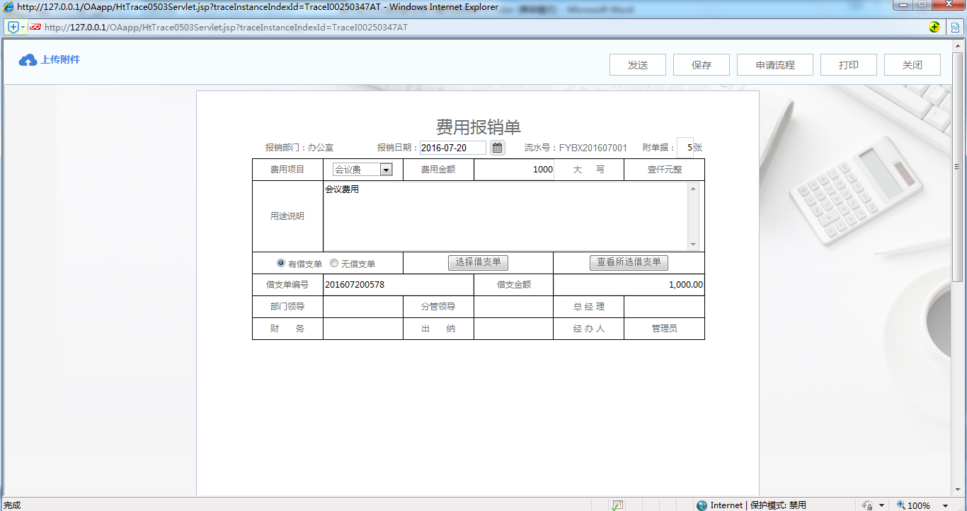 OA系統詳解如何制作費用報銷單