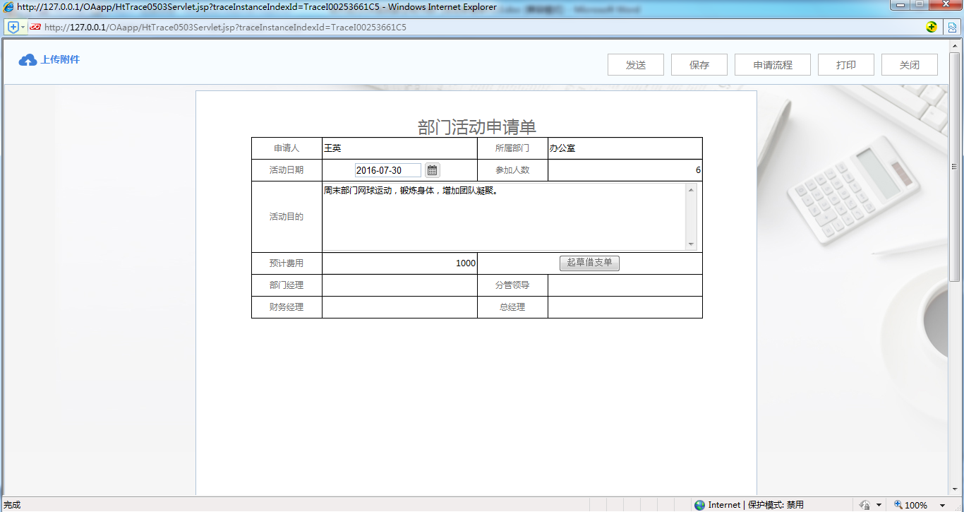 OA系統(tǒng)實(shí)施案例：OA中制作部門活動(dòng)申請(qǐng)單
