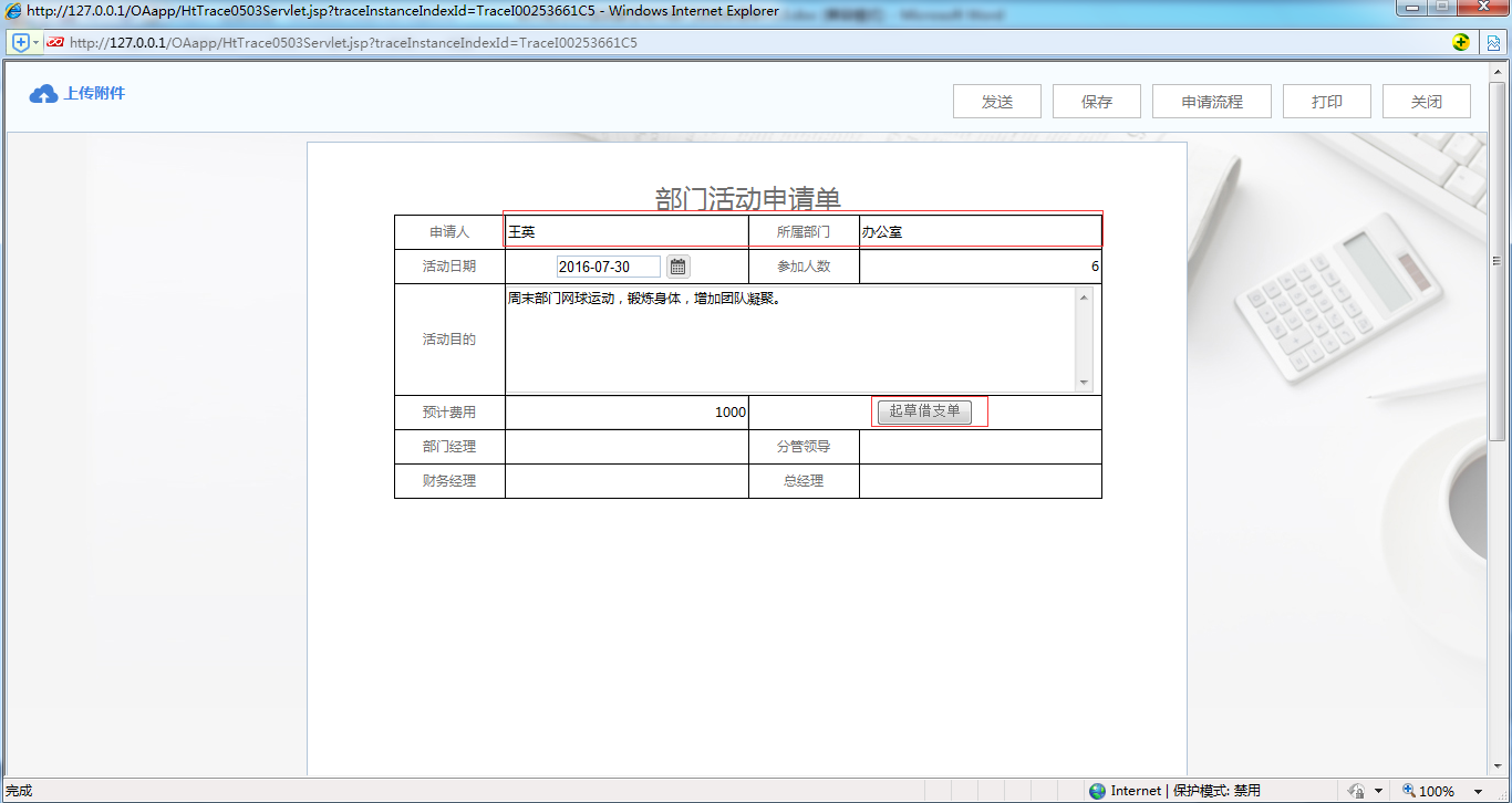 OA系統(tǒng)實(shí)施案例：OA中制作部門活動(dòng)申請(qǐng)單