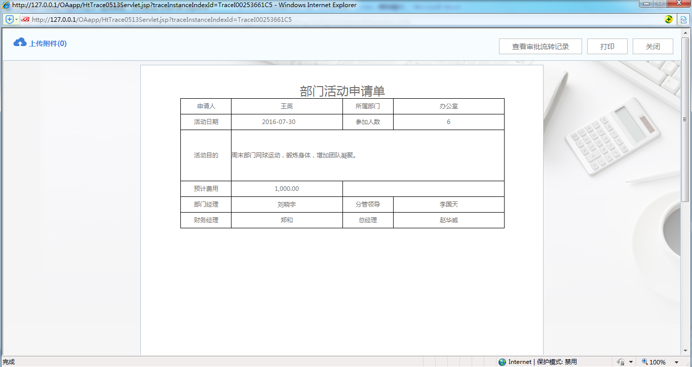 OA系統(tǒng)實(shí)施案例：OA中制作部門活動(dòng)申請(qǐng)單