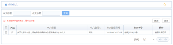 華天動力OA系統試用筆記之公文收文篇