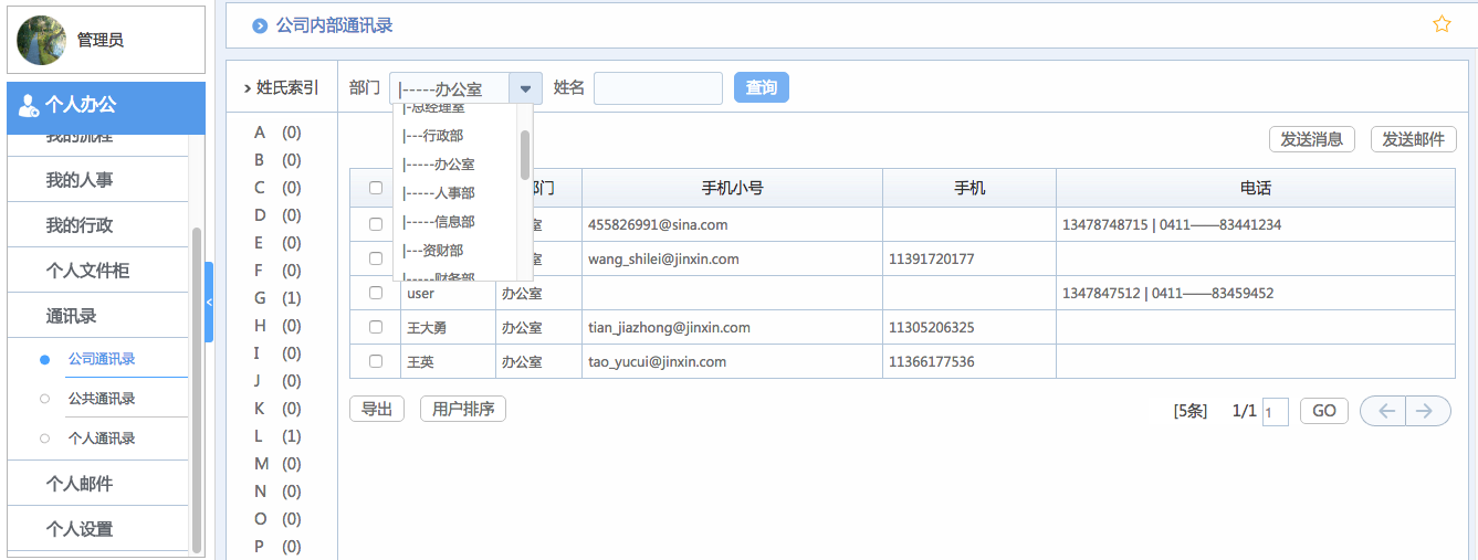 華天動力OA系統(tǒng)體驗之通訊錄