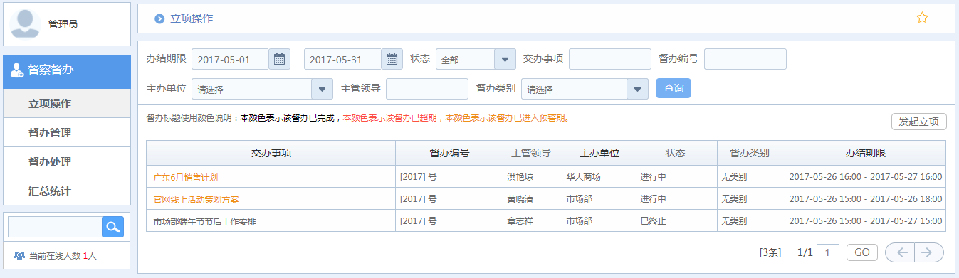 華天動力OA系統體驗之督查督辦
