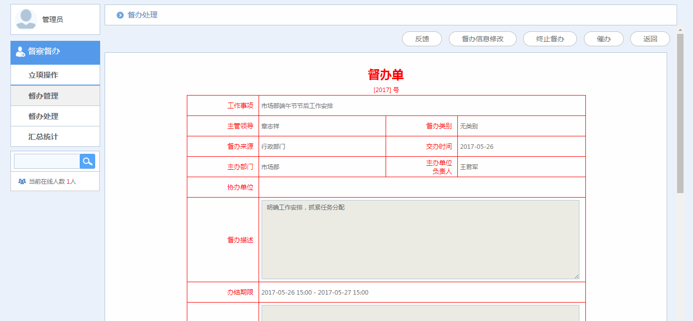 華天動力OA系統體驗之督查督辦
