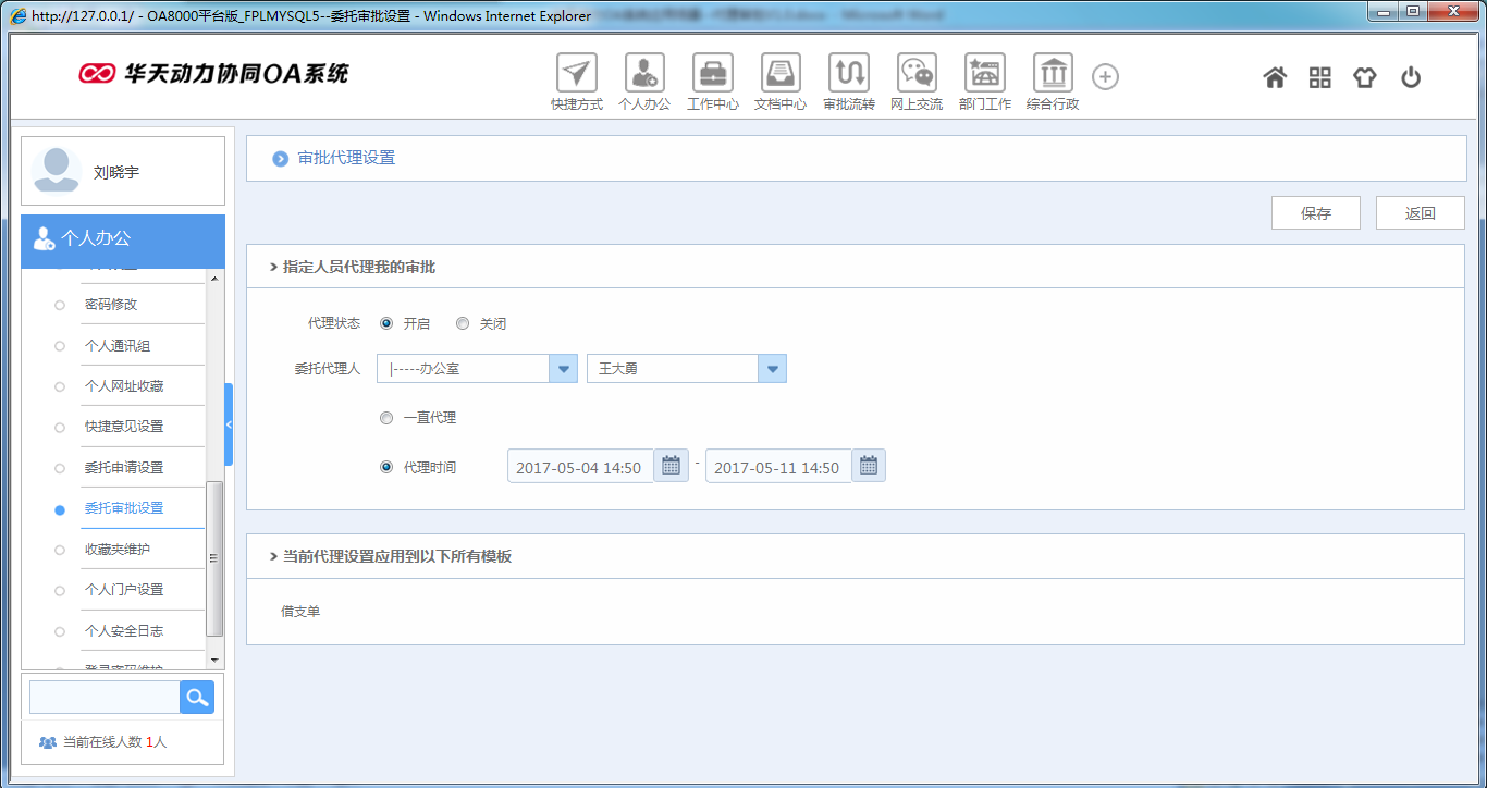 OA系統如何設定審批流程之代理審批
