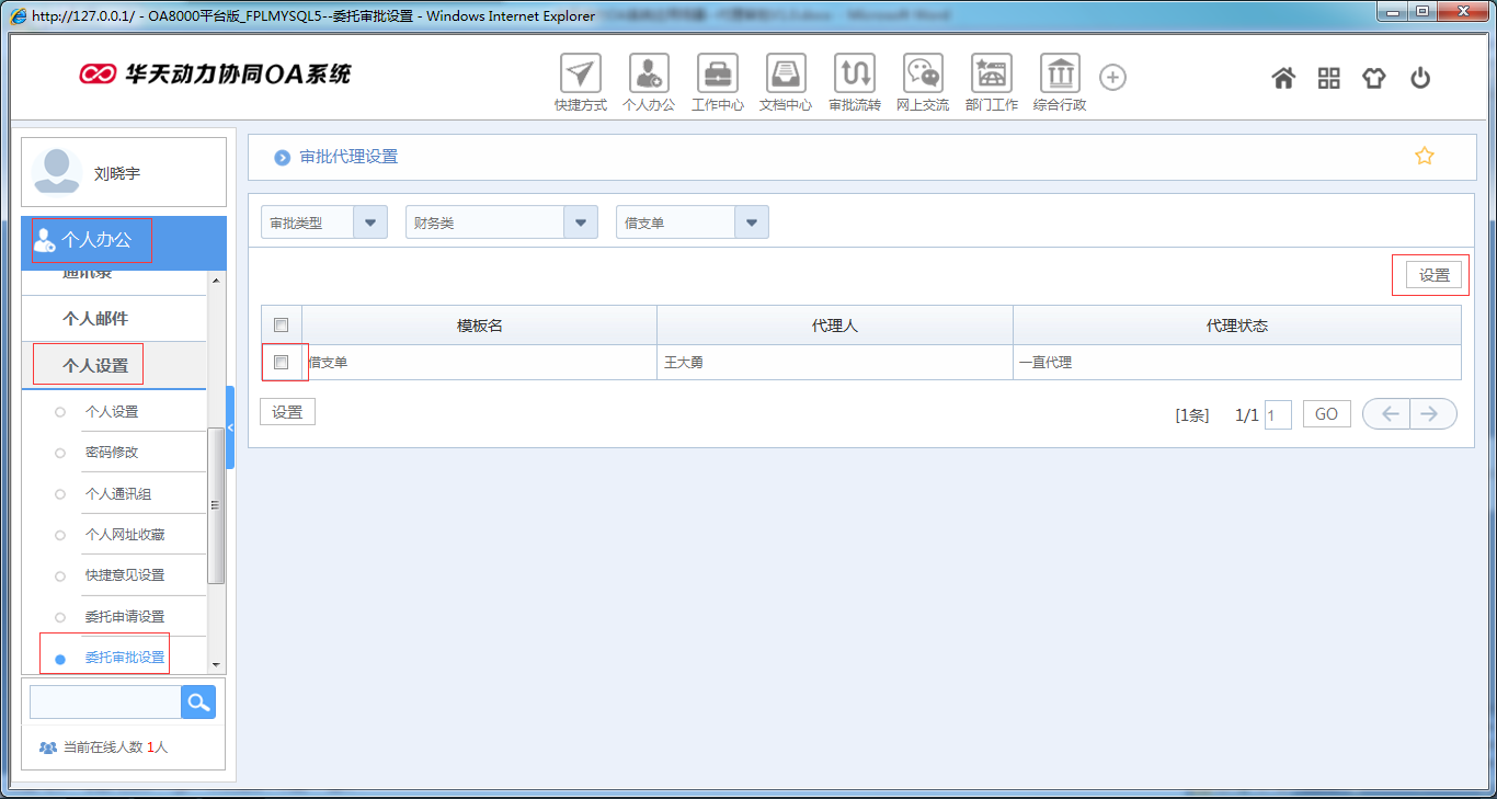 OA系統如何設定審批流程之代理審批