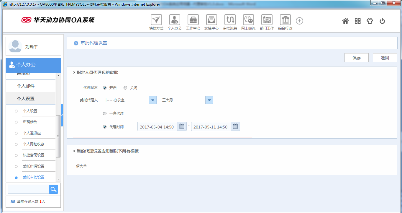 OA系統如何設定審批流程之代理審批
