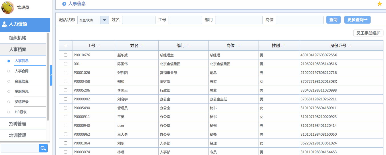 華天動力OA系統(tǒng)體驗(yàn)之人力資源管理（一）