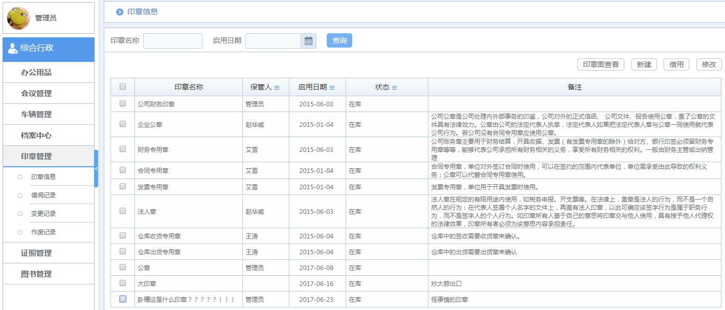 華天動力OA系統體驗之印章管理