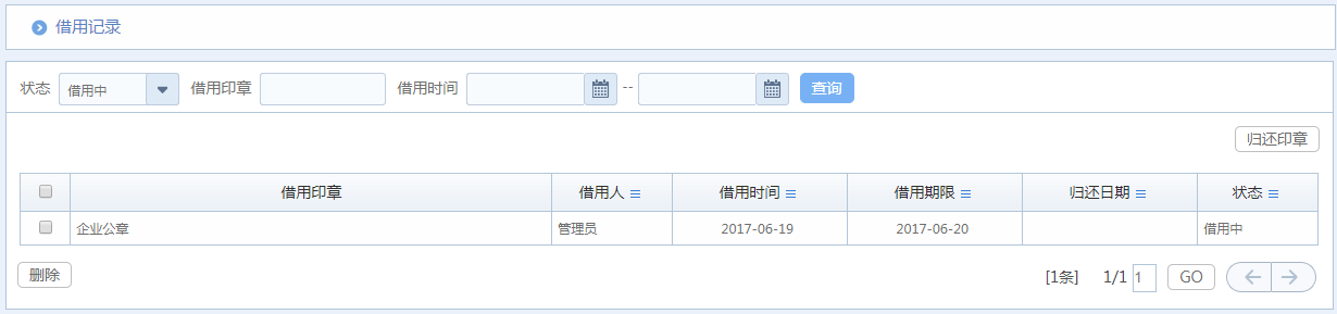 華天動力OA系統體驗之印章管理