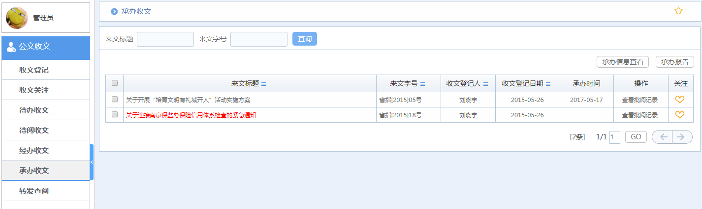 華天動(dòng)力OA系統(tǒng)體驗(yàn)之公文收發(fā)