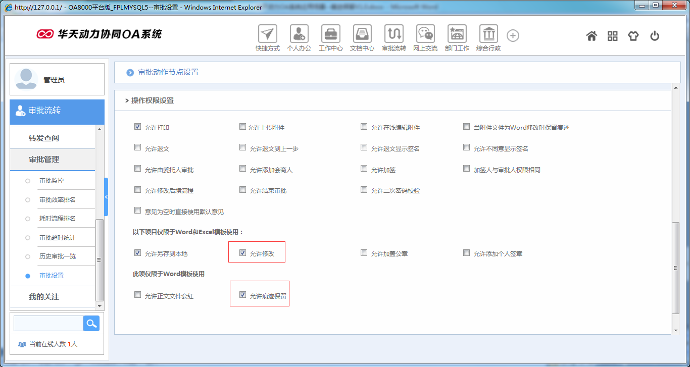 OA辦公系統如何設定審批流程之痕跡保留
