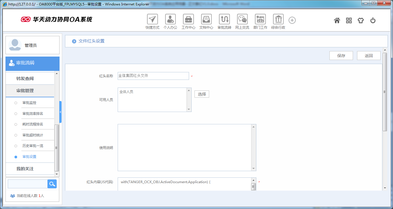 OA系統如何設定審批流程之正文套紅