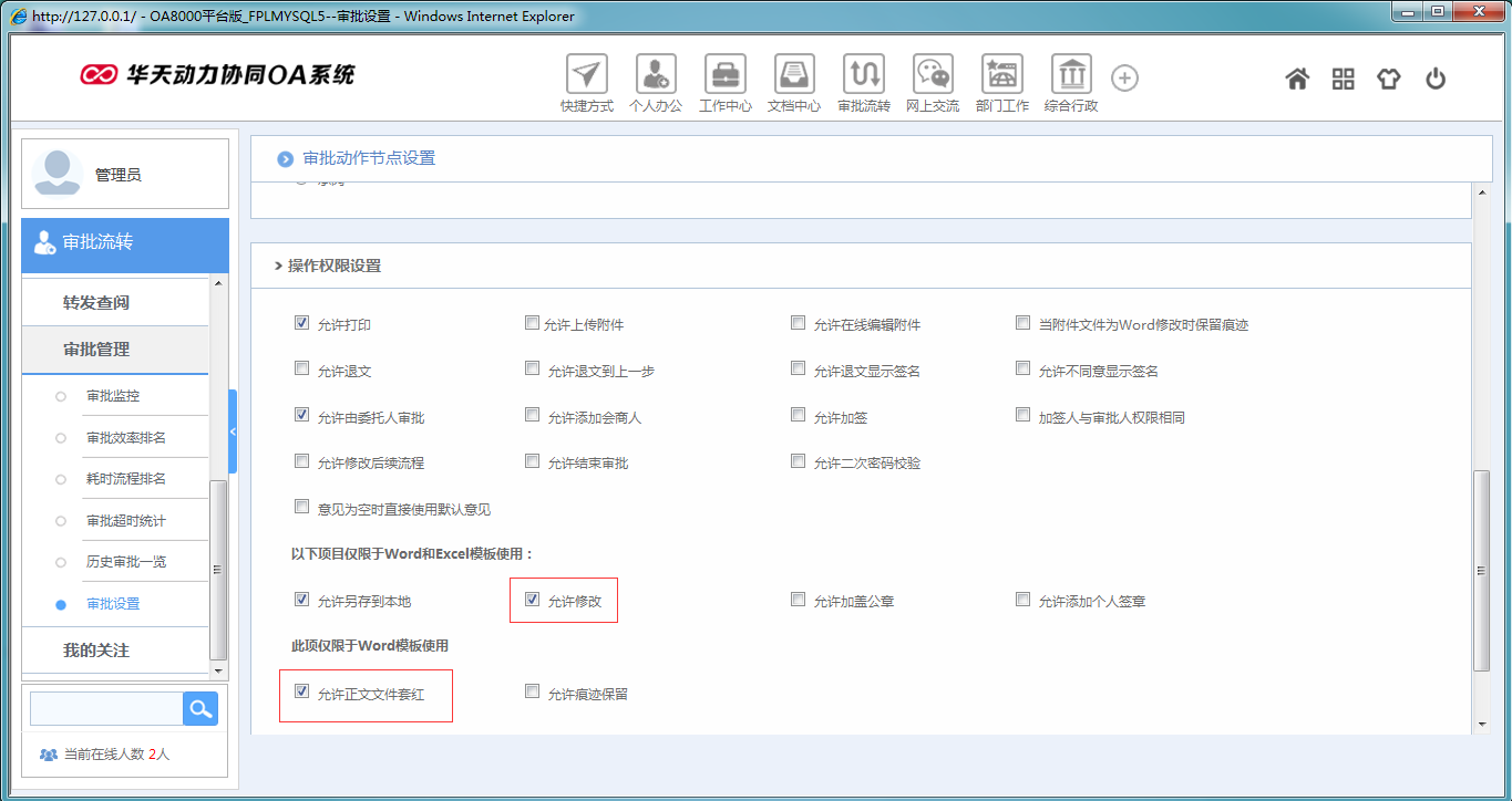 OA系統如何設定審批流程之正文套紅