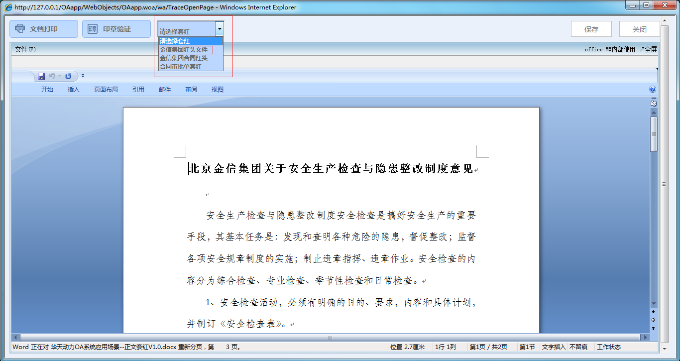 OA系統如何設定審批流程之正文套紅