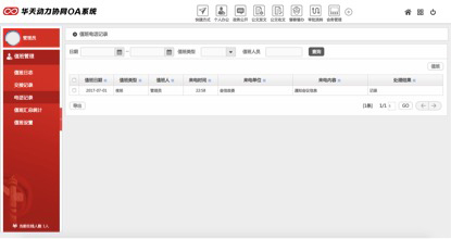 華天動力協同OA系統V7.7政務版新功能介紹