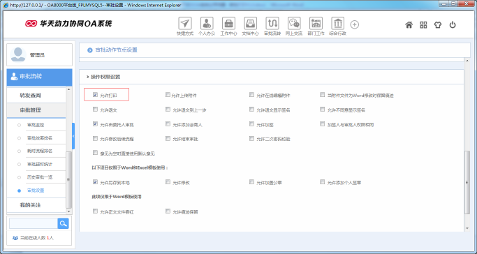 OA辦公系統如何設定審批流程之審批打印