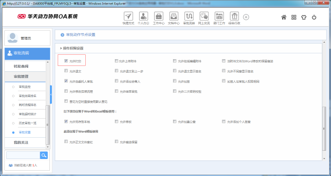 OA辦公系統如何設定審批流程之審批打印
