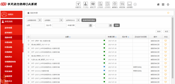 華天動力OA政務版簡化黨政機關審批工作（上）