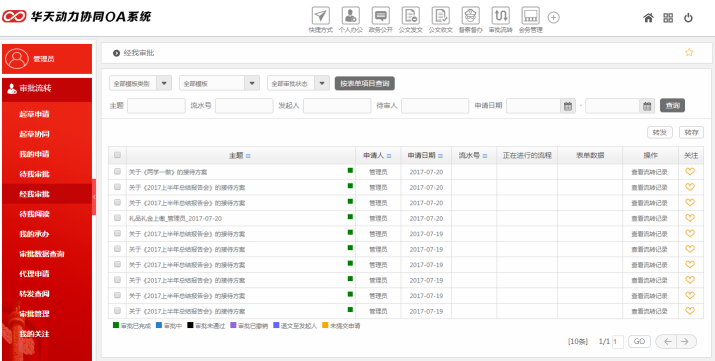 華天動力OA政務版簡化黨政機關審批工作（上）