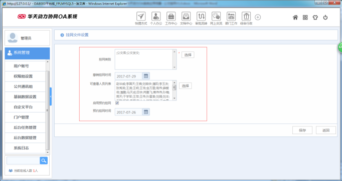 OA辦公系統(tǒng)如何設定審批流程之公文掛網(wǎng)