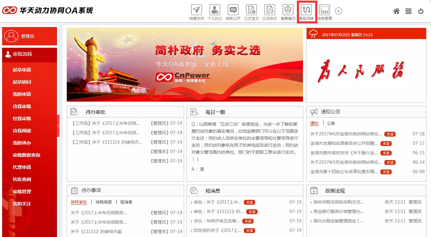華天動力OA政務版構(gòu)建政務服務新格局