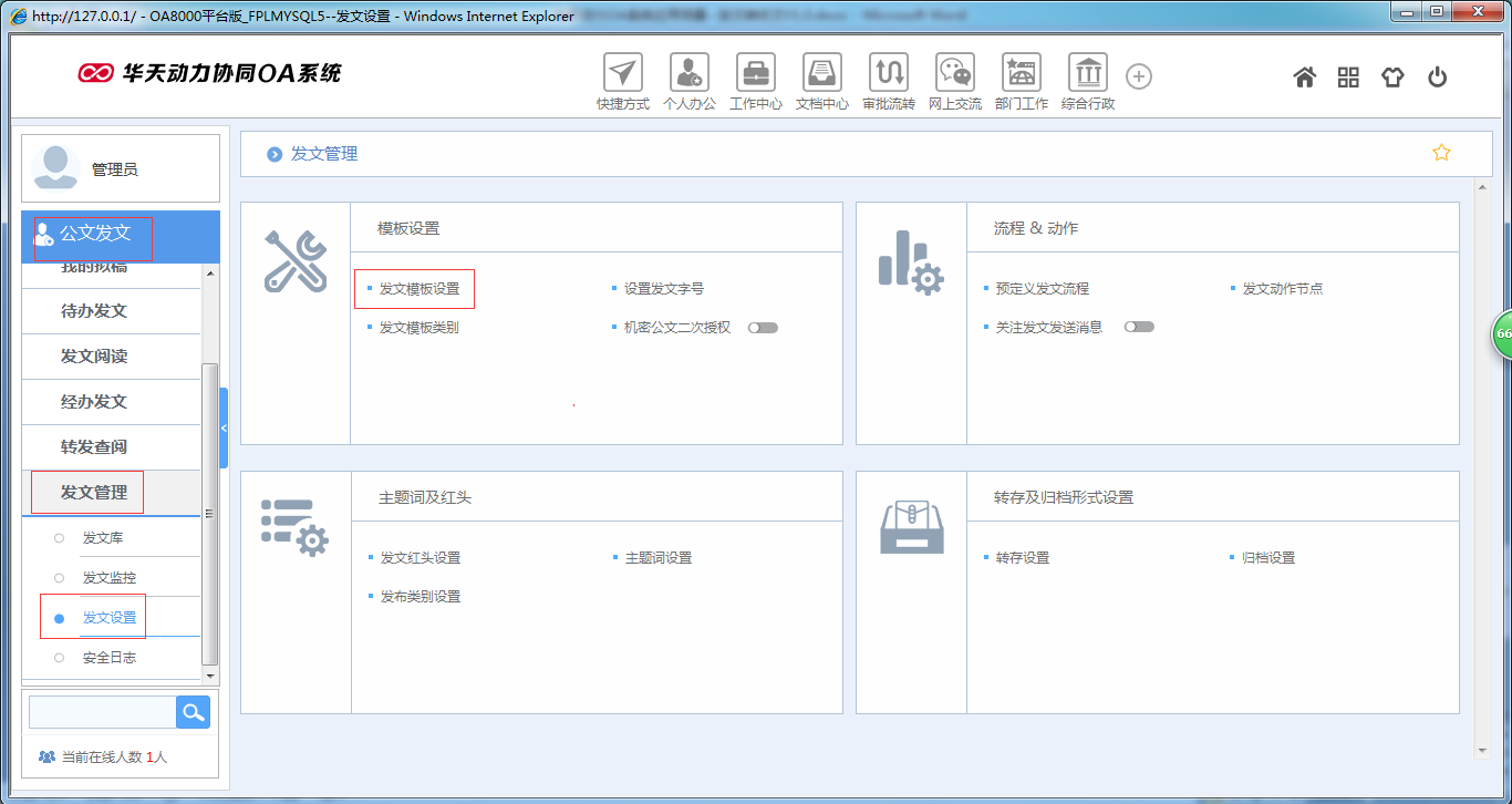 OA辦公系統如何實現發文轉收文