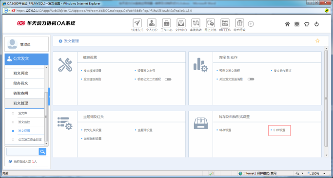 OA系統如何設置公文的轉存及歸檔形式