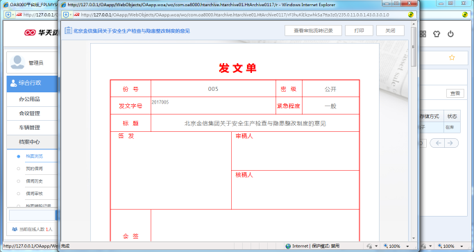 OA系統如何設置公文的轉存及歸檔形式