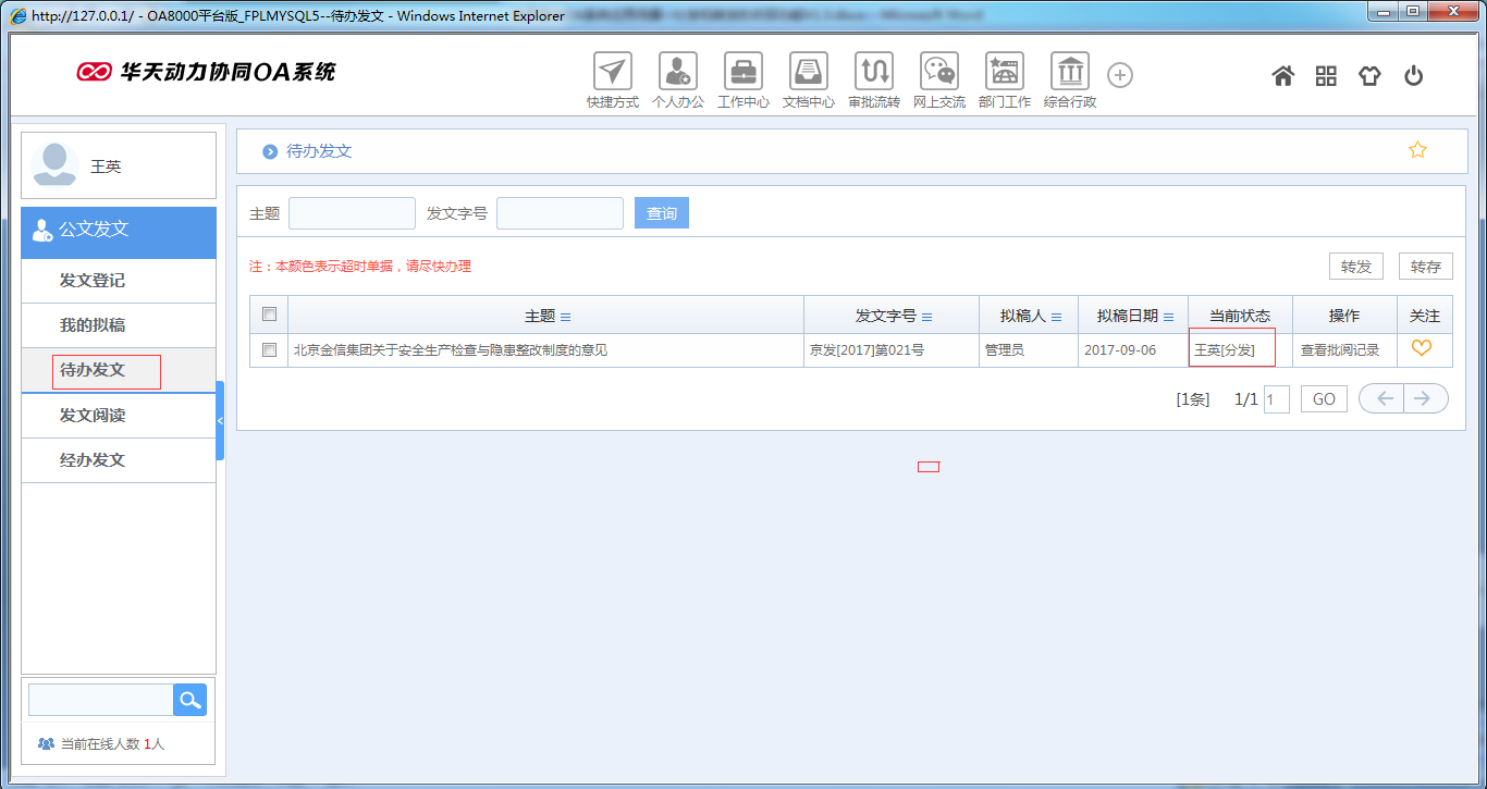 OA系統如何實現公文分發和轉發的收回功能