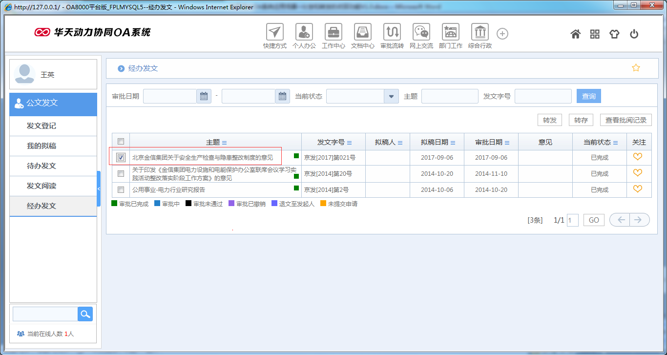OA系統如何實現公文分發和轉發的收回功能