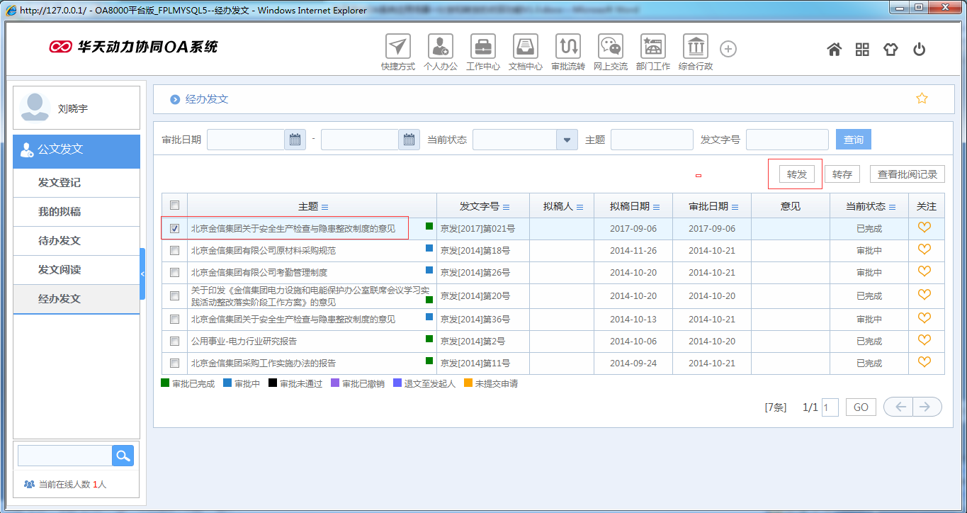 OA系統如何實現公文分發和轉發的收回功能