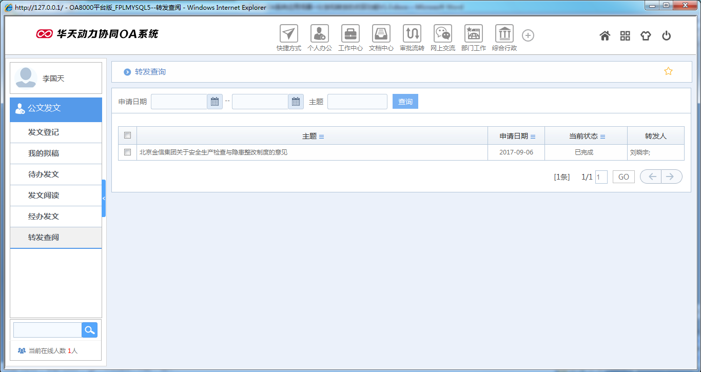 OA系統如何實現公文分發和轉發的收回功能