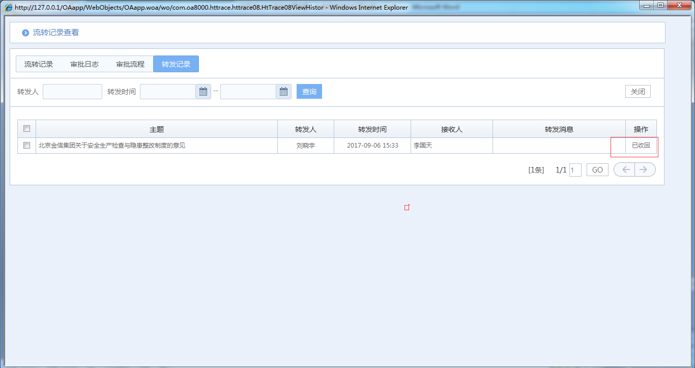 OA系統如何實現公文分發和轉發的收回功能