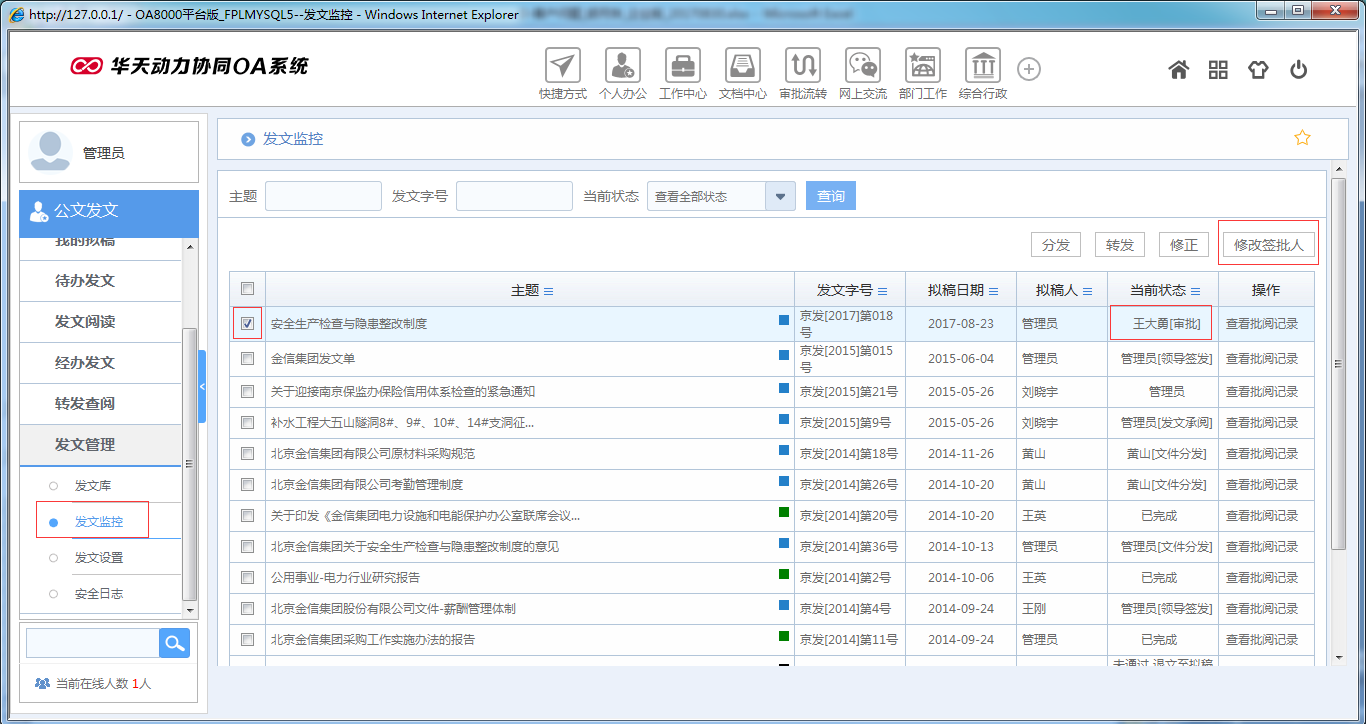 OA系統如何實現公文修正
