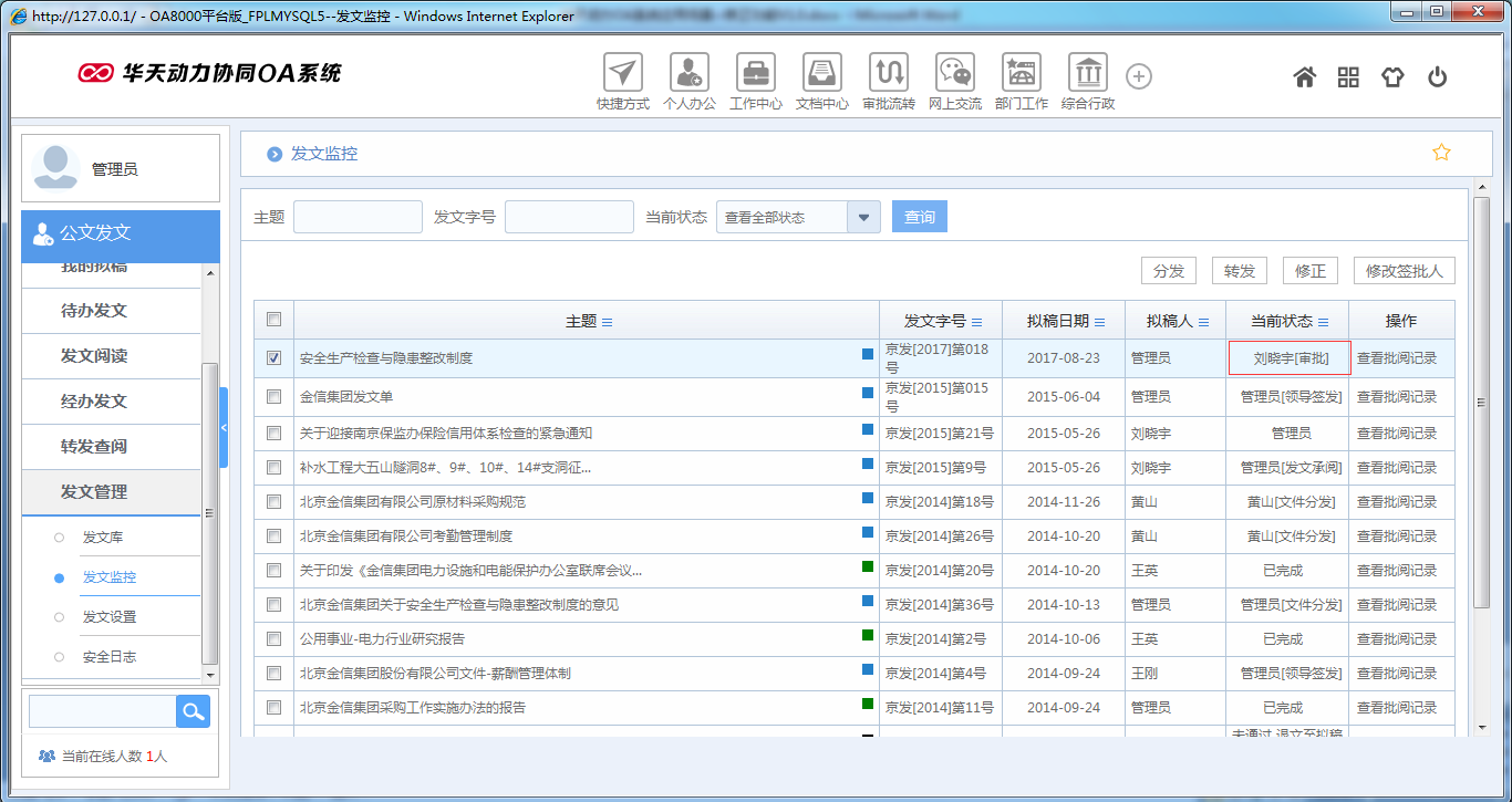 OA系統如何實現公文修正