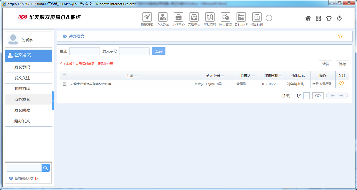 OA系統如何實現公文修正