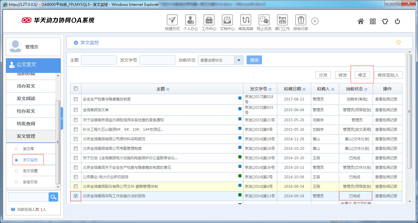 OA系統如何實現公文修正