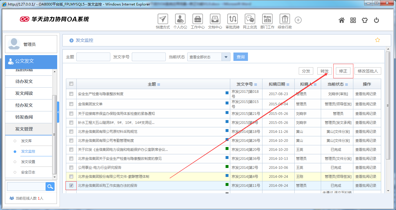 OA系統如何實現公文修正