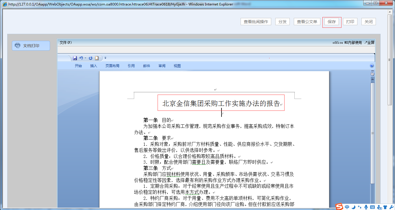 OA系統如何實現公文修正